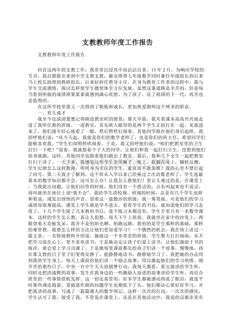 支教教师年度工作报告Word文档格式.docx_第1页