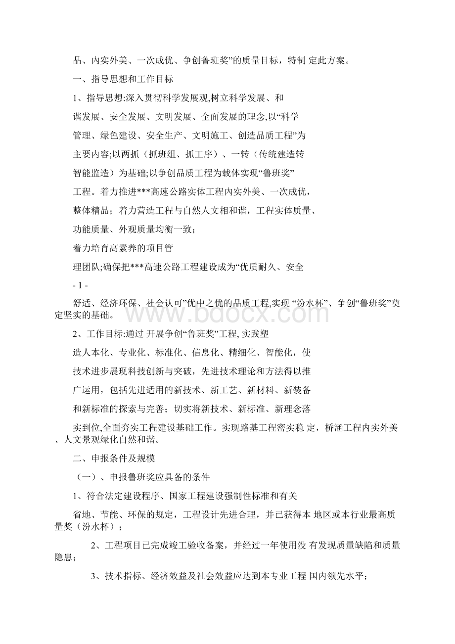 创鲁班奖方案文档格式.docx_第2页