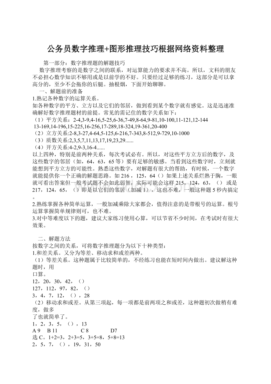 公务员数字推理+图形推理技巧根据网络资料整理.docx_第1页