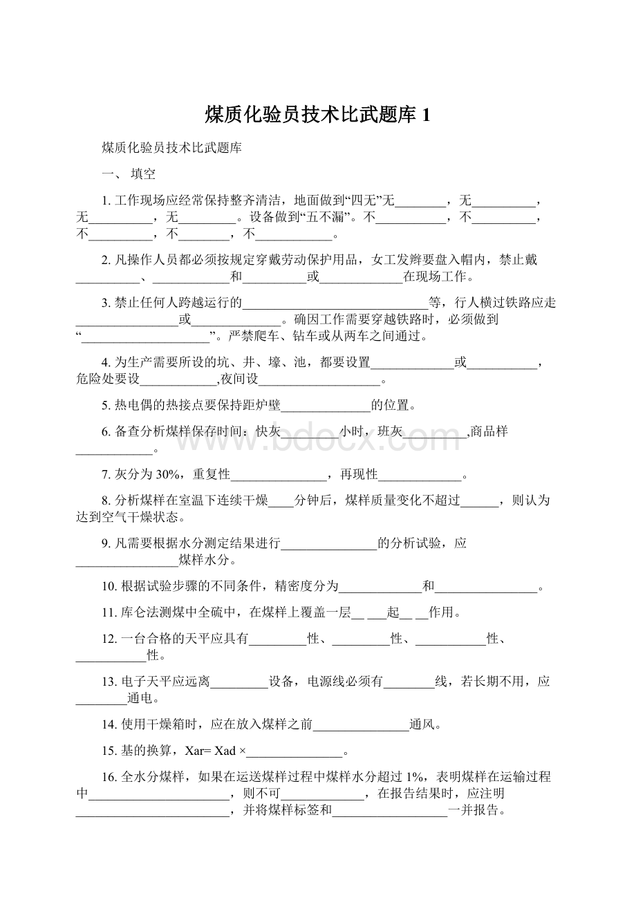 煤质化验员技术比武题库 1.docx_第1页