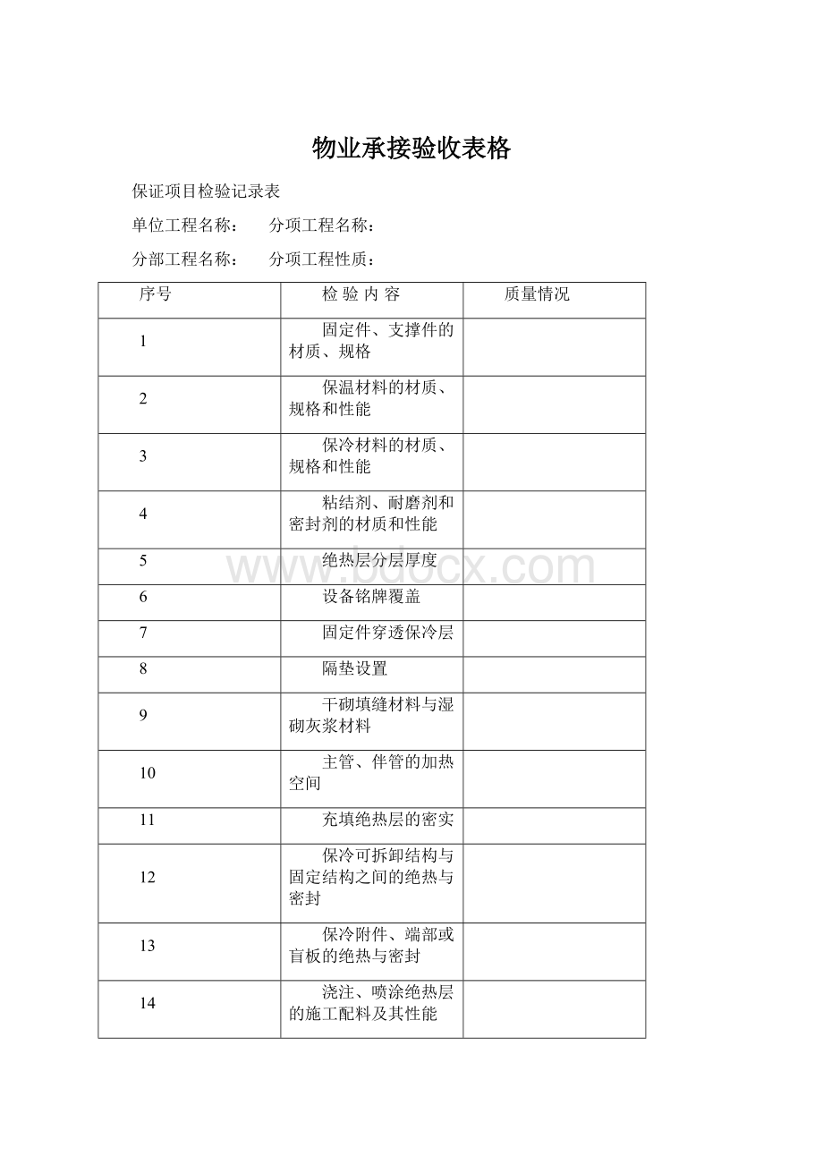 物业承接验收表格Word文件下载.docx