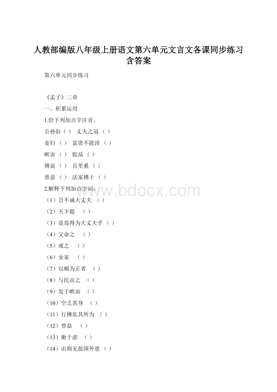 人教部编版八年级上册语文第六单元文言文各课同步练习含答案.docx