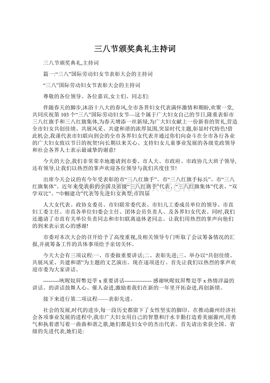 三八节颁奖典礼主持词Word格式文档下载.docx