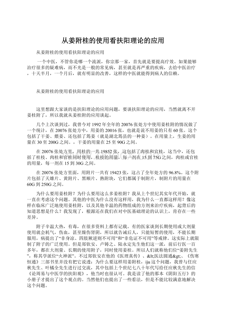 从姜附桂的使用看扶阳理论的应用Word格式文档下载.docx