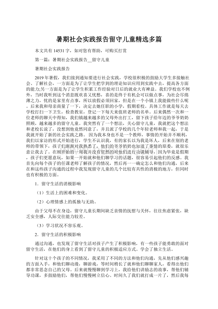 暑期社会实践报告留守儿童精选多篇Word文档格式.docx_第1页