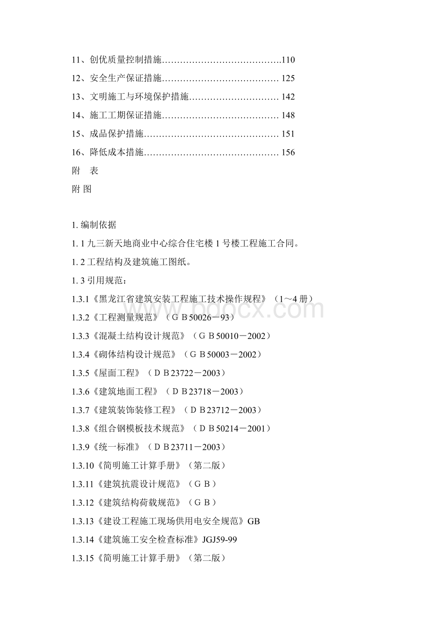 新天地商业中心综合住宅楼施工组织设计完整版Word文件下载.docx_第2页