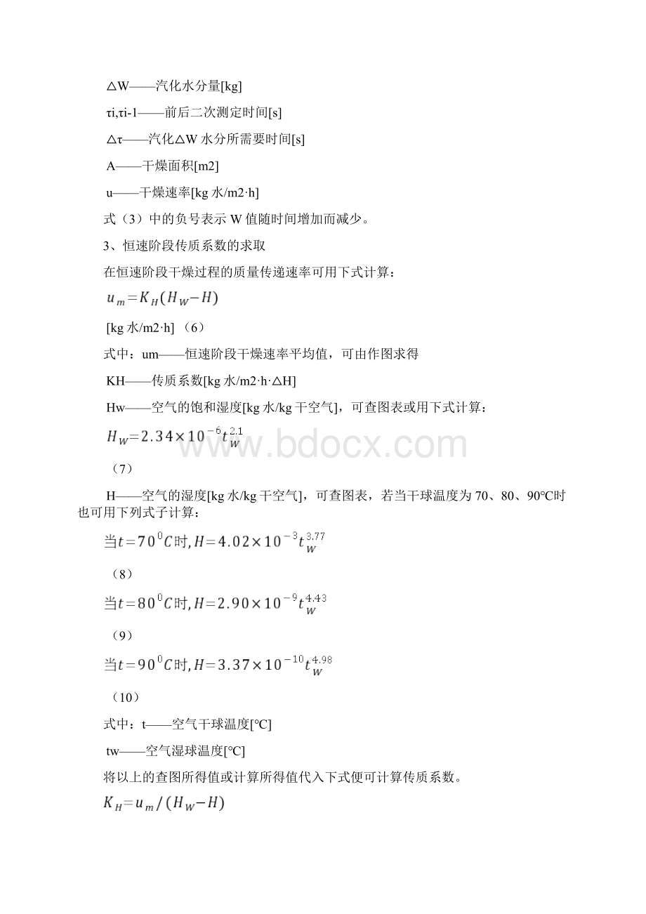 干燥实验实验报告文档格式.docx_第3页