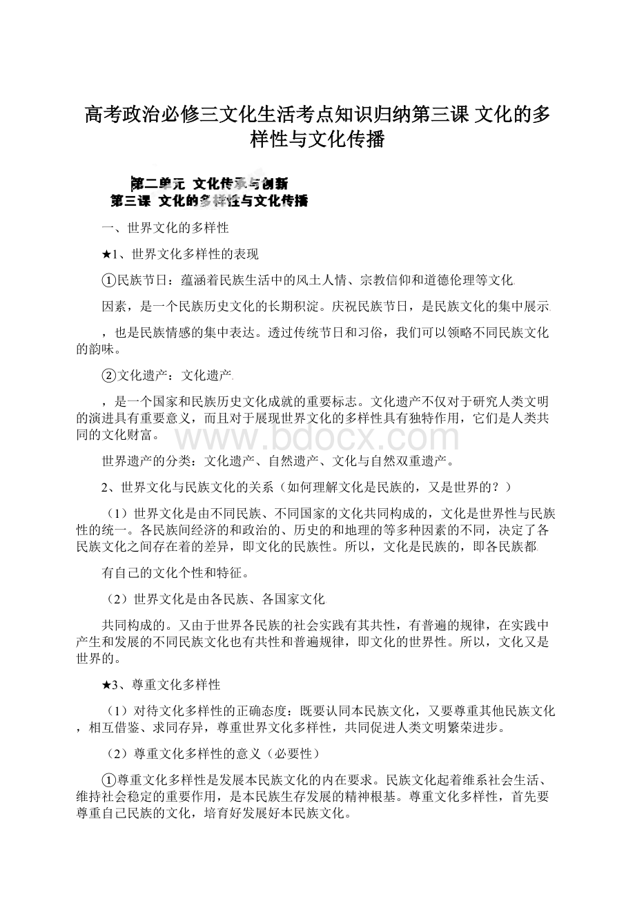 高考政治必修三文化生活考点知识归纳第三课 文化的多样性与文化传播文档格式.docx