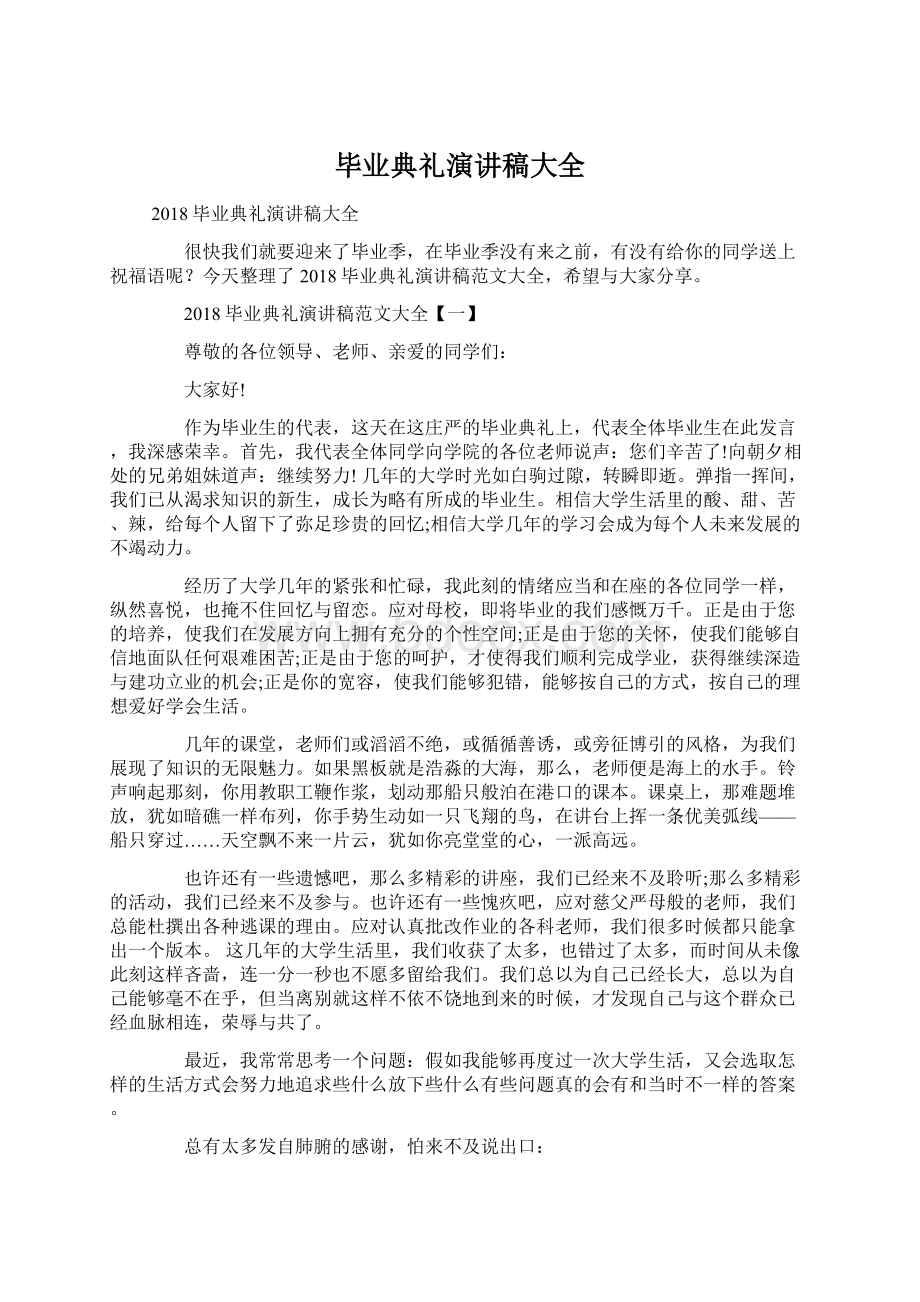 毕业典礼演讲稿大全.docx