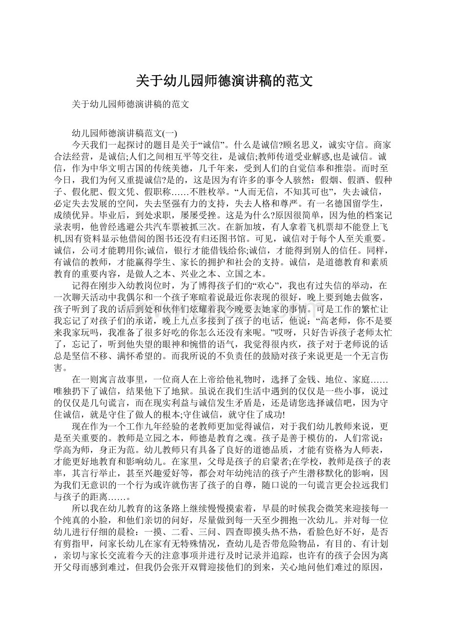 关于幼儿园师德演讲稿的范文.docx_第1页