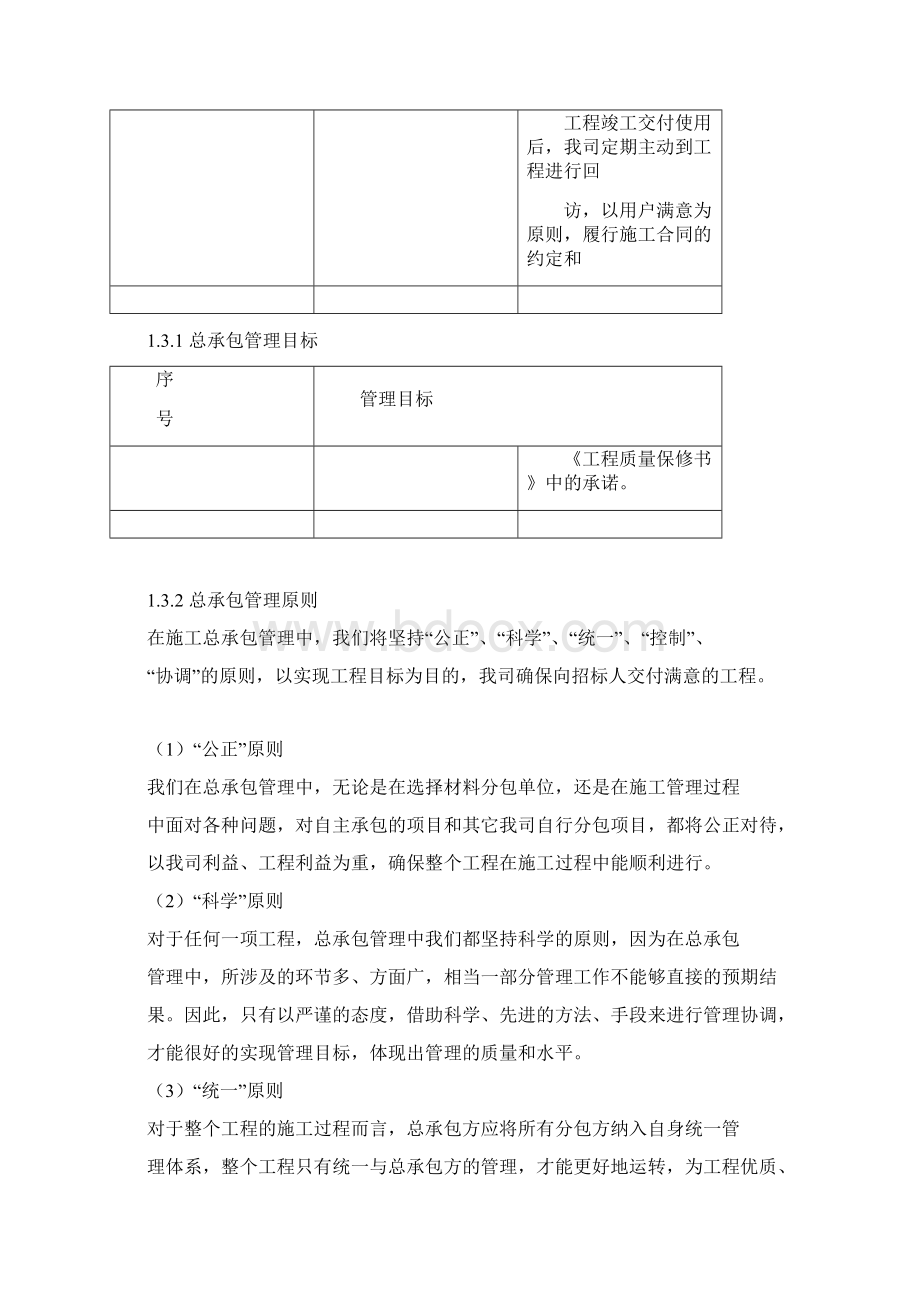 总包管理方案Word下载.docx_第3页