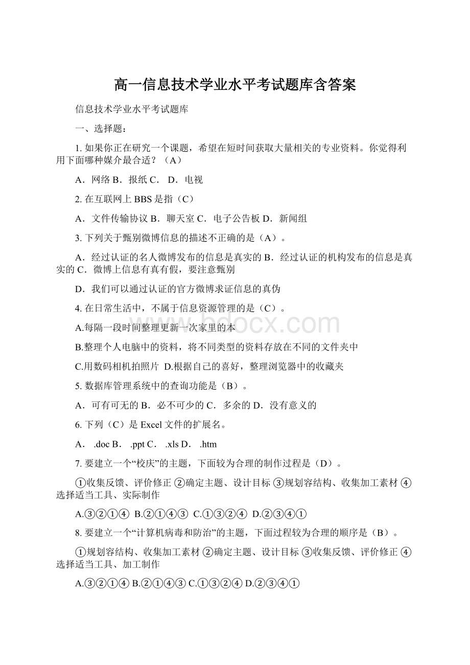 高一信息技术学业水平考试题库含答案.docx