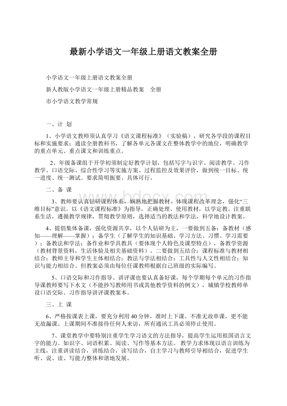 最新小学语文一年级上册语文教案全册.docx