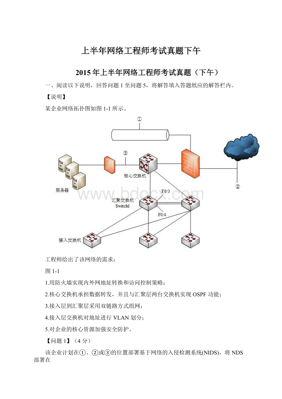 上半年网络工程师考试真题下午Word格式.docx_第1页