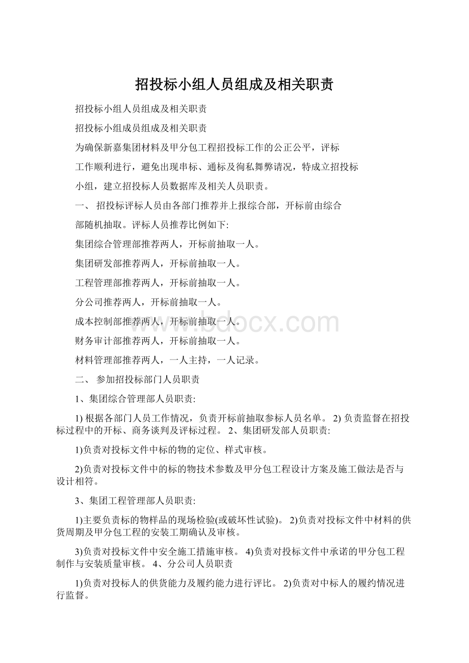 招投标小组人员组成及相关职责.docx