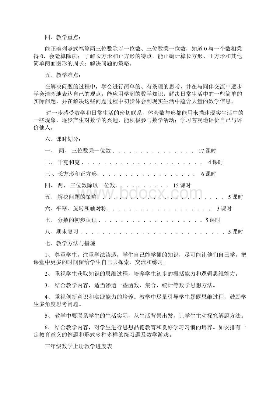 三年级数学上册第1单元备课Word格式文档下载.docx_第3页