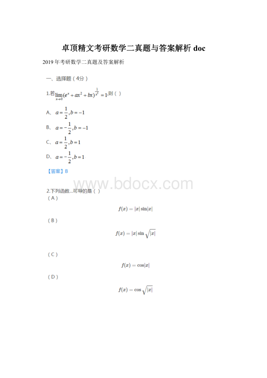 卓顶精文考研数学二真题与答案解析doc.docx_第1页