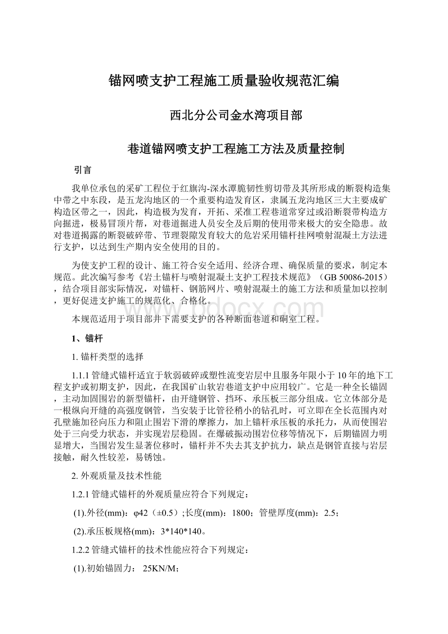 锚网喷支护工程施工质量验收规范汇编.docx_第1页