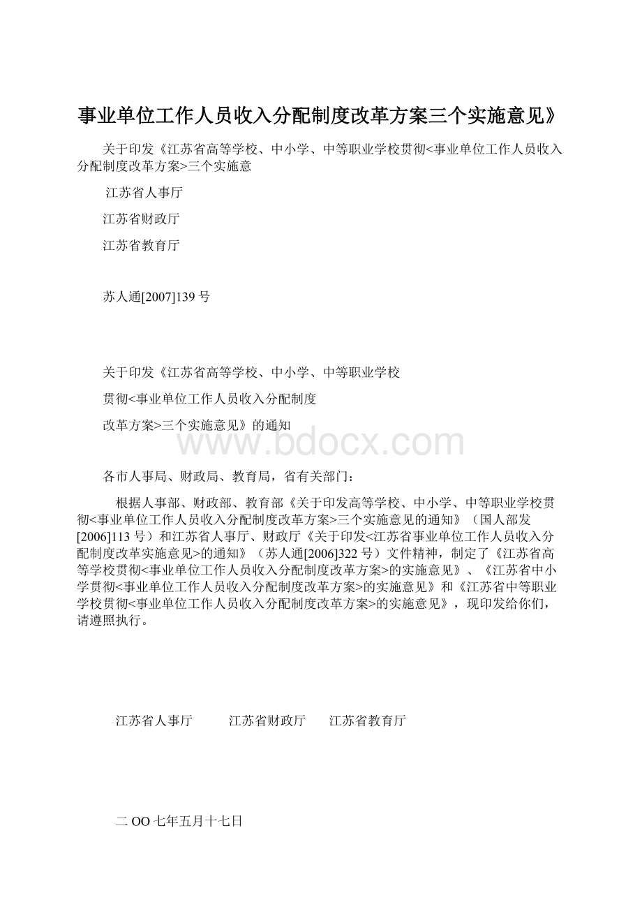 事业单位工作人员收入分配制度改革方案三个实施意见》.docx_第1页