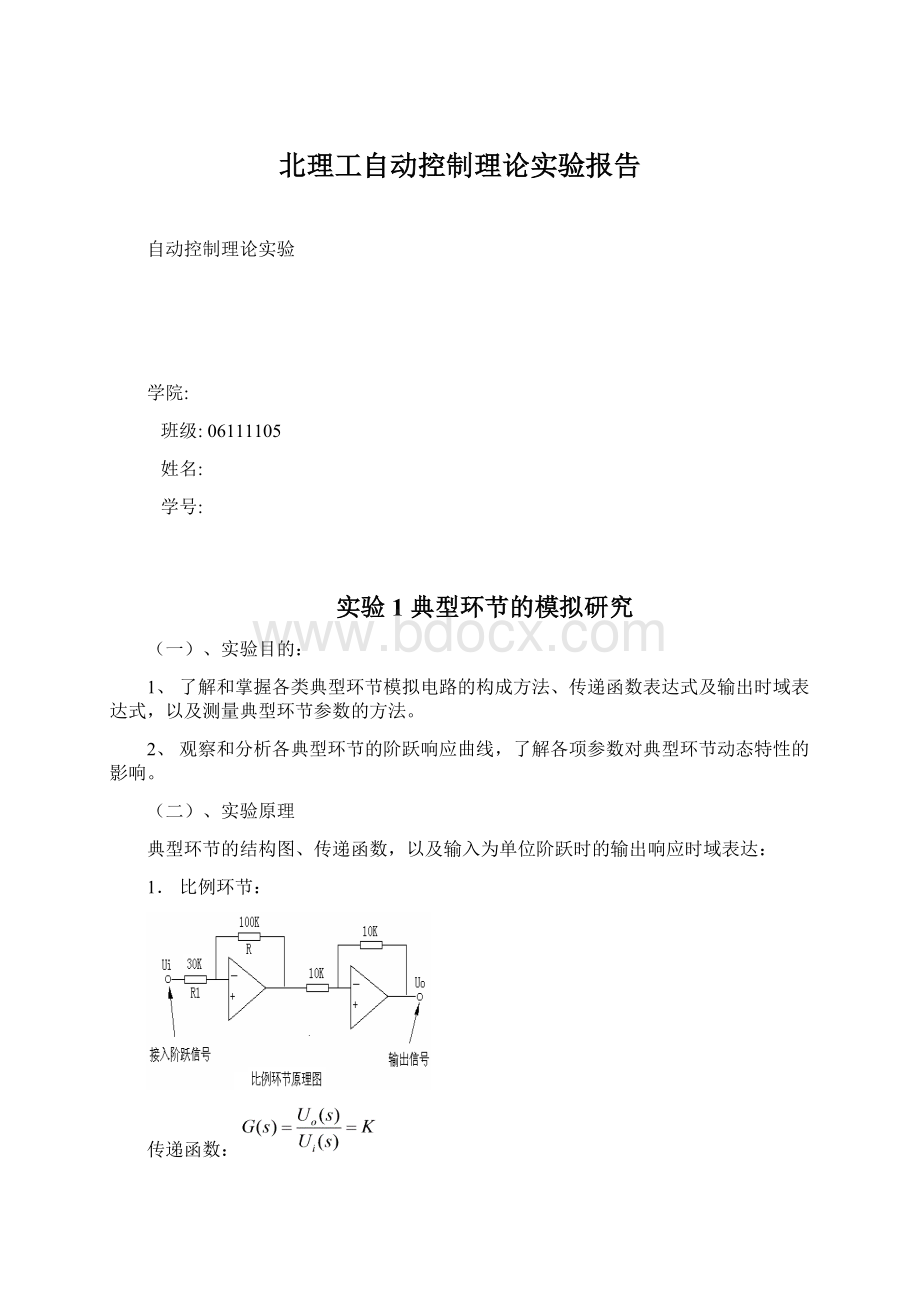 北理工自动控制理论实验报告.docx