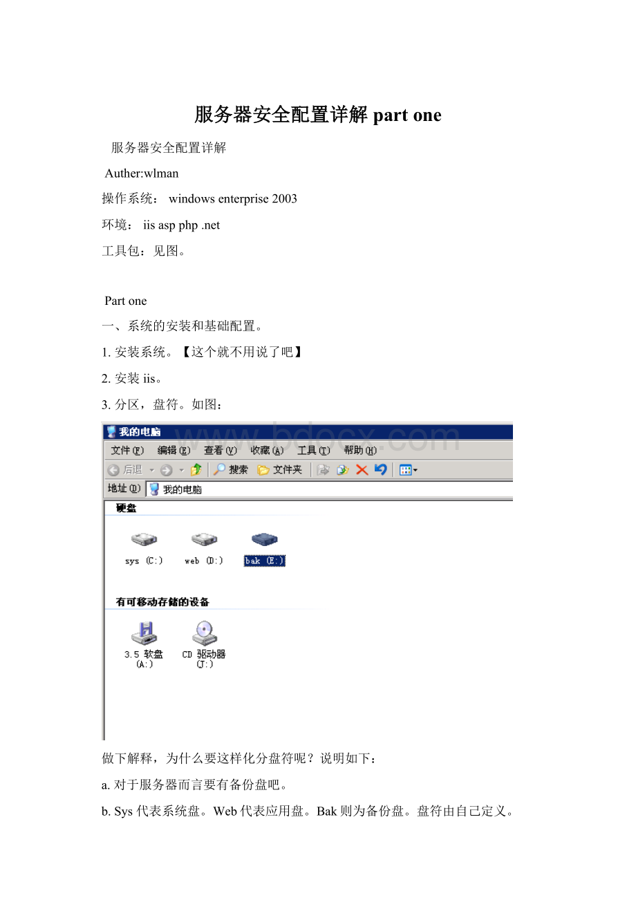 服务器安全配置详解 part one.docx_第1页