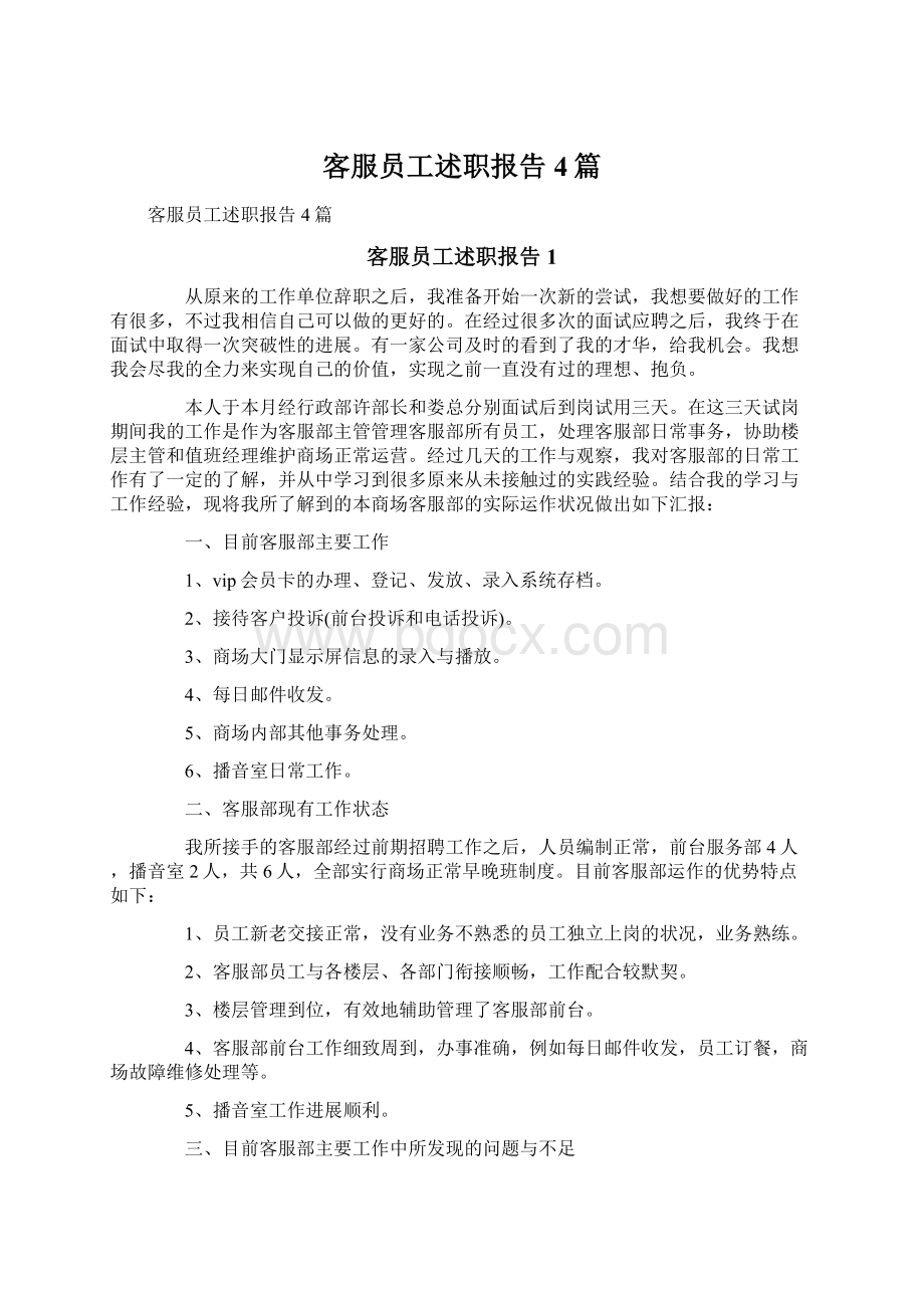 客服员工述职报告4篇Word格式文档下载.docx