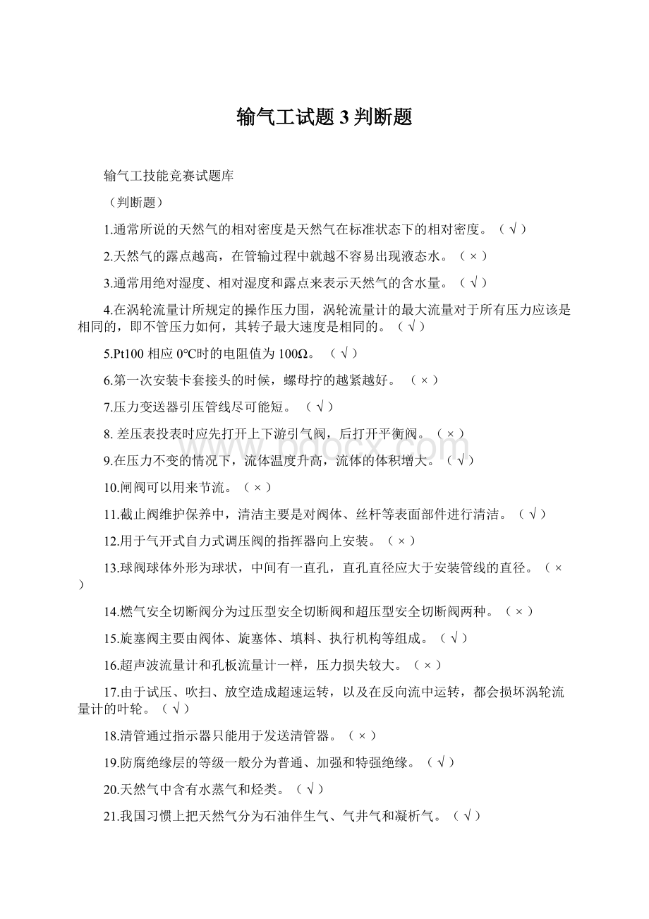 输气工试题3判断题.docx