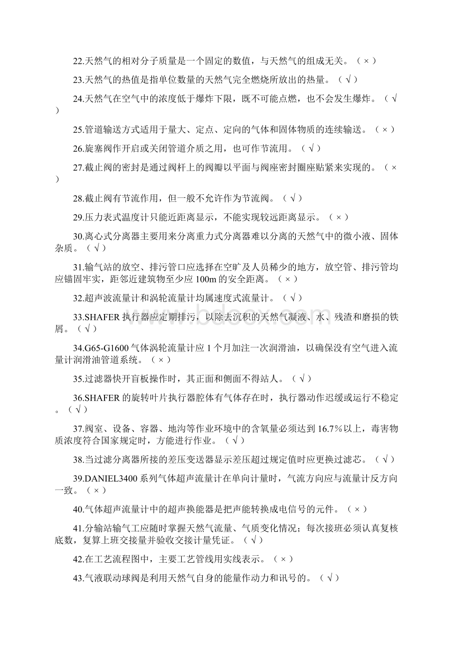 输气工试题3判断题Word文档下载推荐.docx_第2页