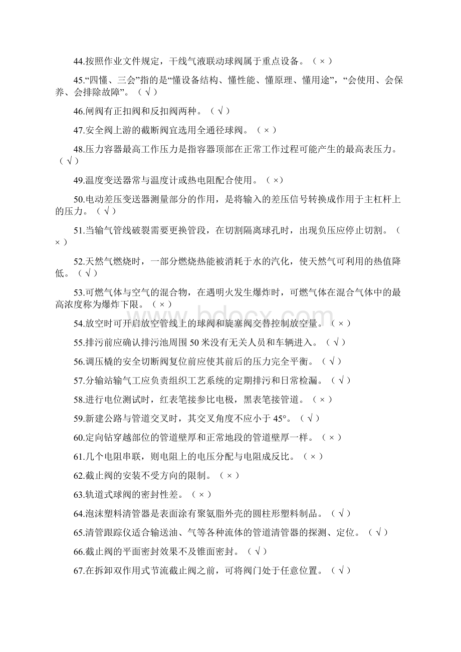 输气工试题3判断题Word文档下载推荐.docx_第3页