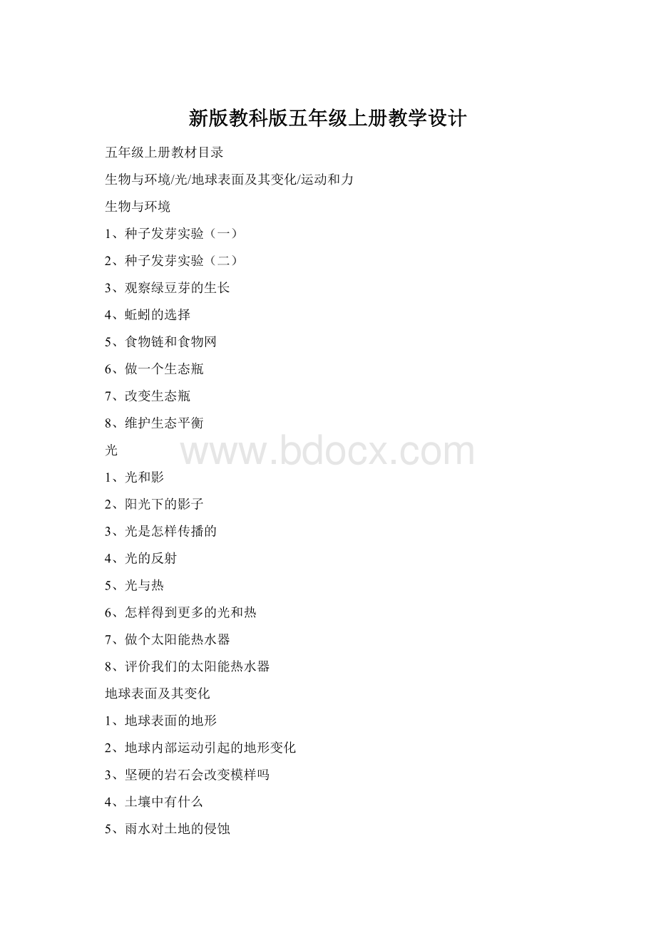 新版教科版五年级上册教学设计Word下载.docx