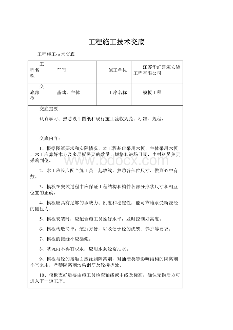 工程施工技术交底Word下载.docx