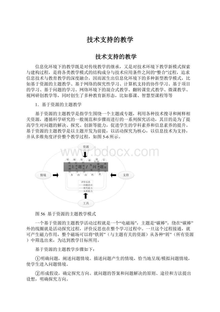 技术支持的教学Word文档格式.docx_第1页