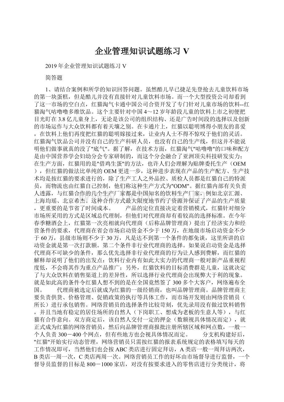 企业管理知识试题练习V.docx