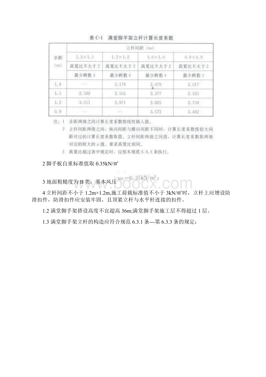 满堂脚手架构造规范.docx_第2页