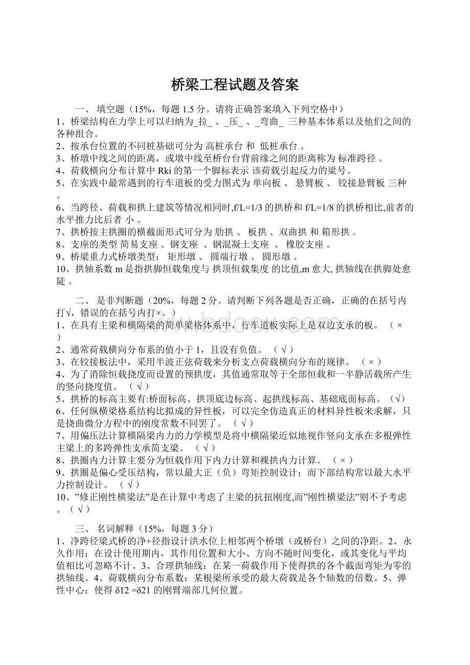 桥梁工程试题及答案Word文档下载推荐.docx