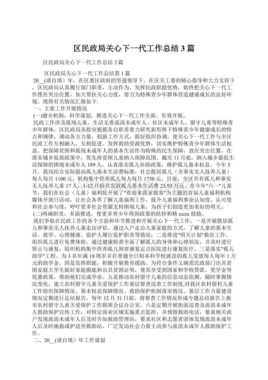 区民政局关心下一代工作总结3篇.docx_第1页