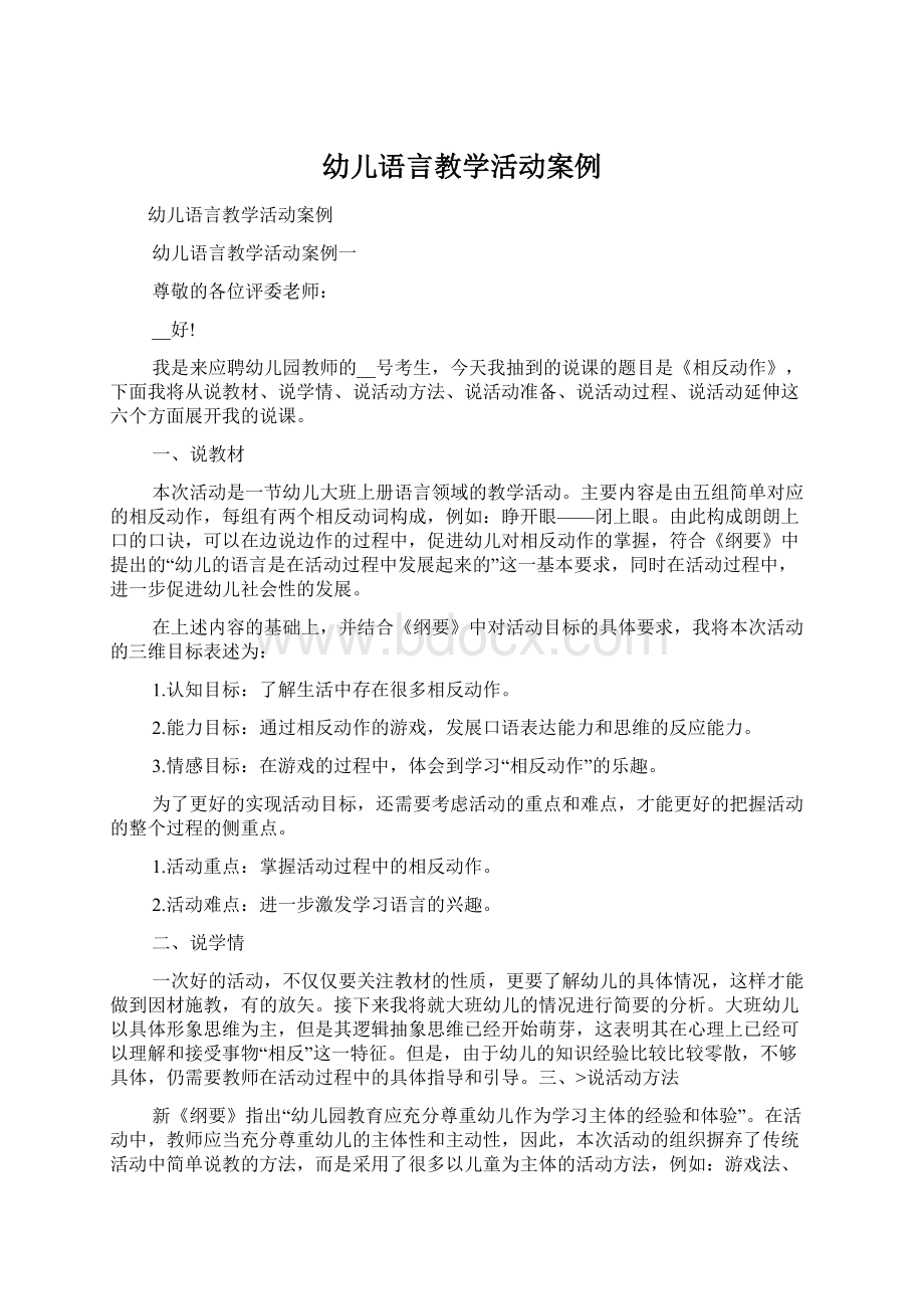 幼儿语言教学活动案例Word文档下载推荐.docx