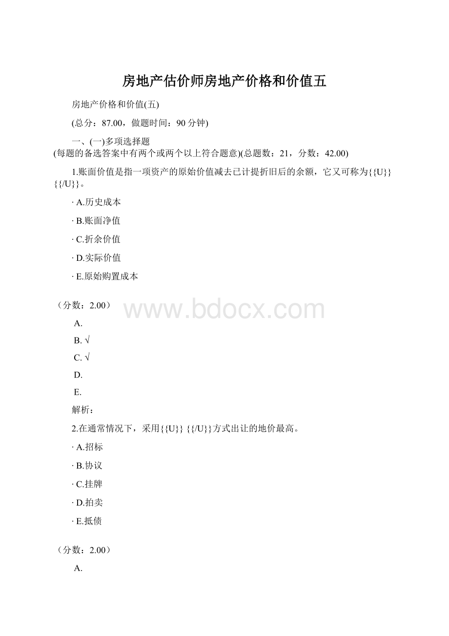 房地产估价师房地产价格和价值五Word格式文档下载.docx