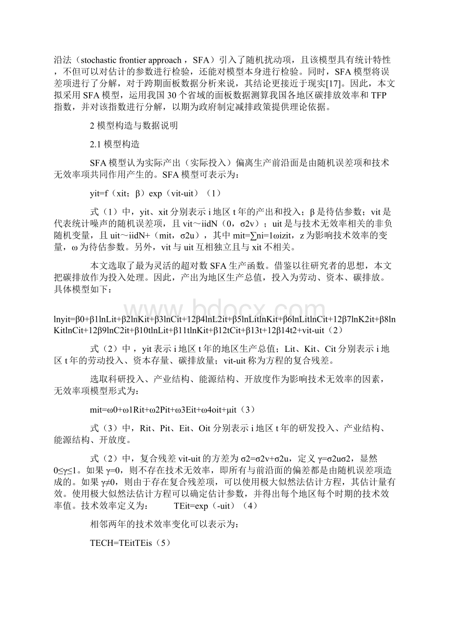 基于随机前沿的我国省域ぬ寂欧判率和全要素生产率研究.docx_第2页