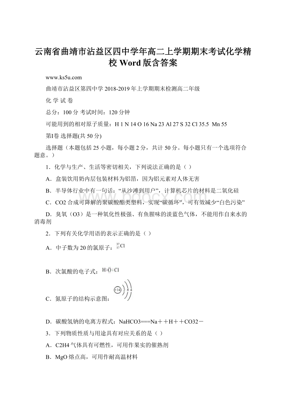 云南省曲靖市沾益区四中学年高二上学期期末考试化学精校Word版含答案.docx