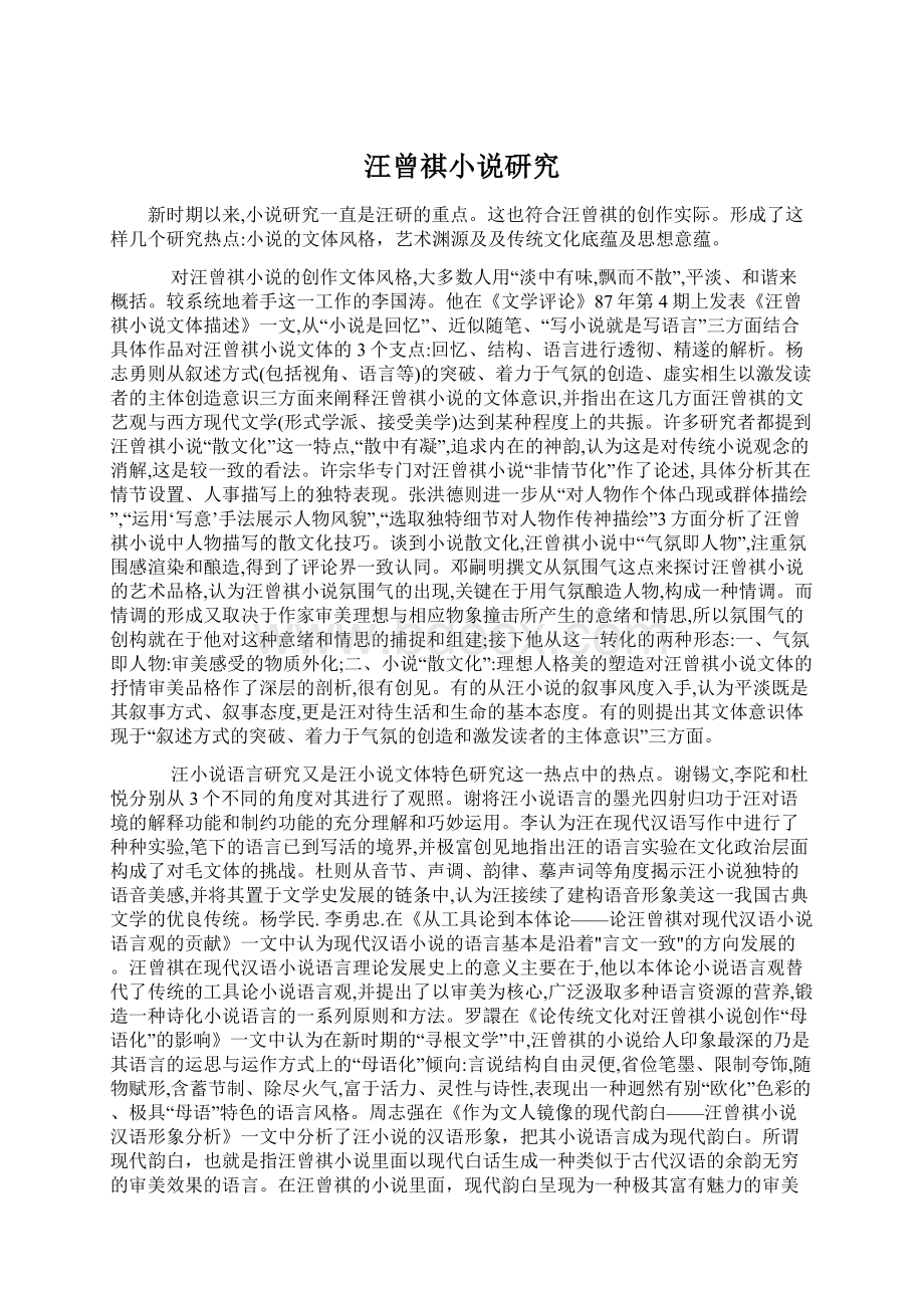 汪曾祺小说研究Word文件下载.docx_第1页