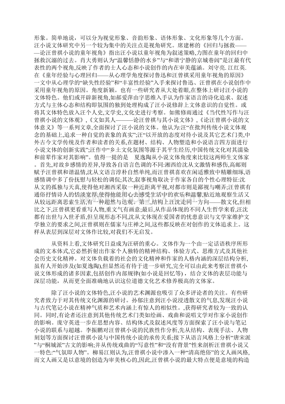 汪曾祺小说研究Word文件下载.docx_第2页