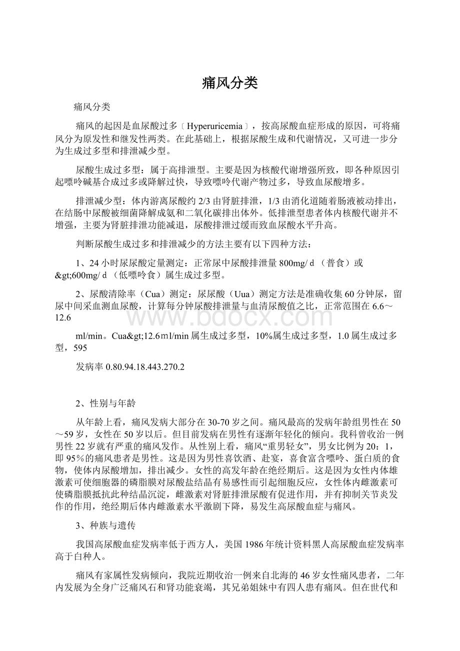 痛风分类Word文档下载推荐.docx