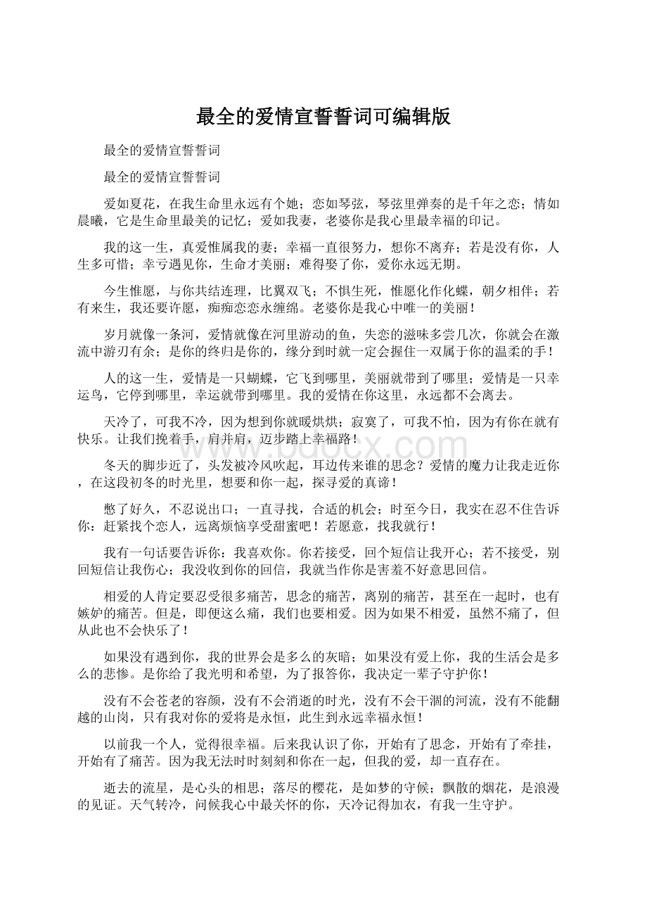 最全的爱情宣誓誓词可编辑版.docx_第1页