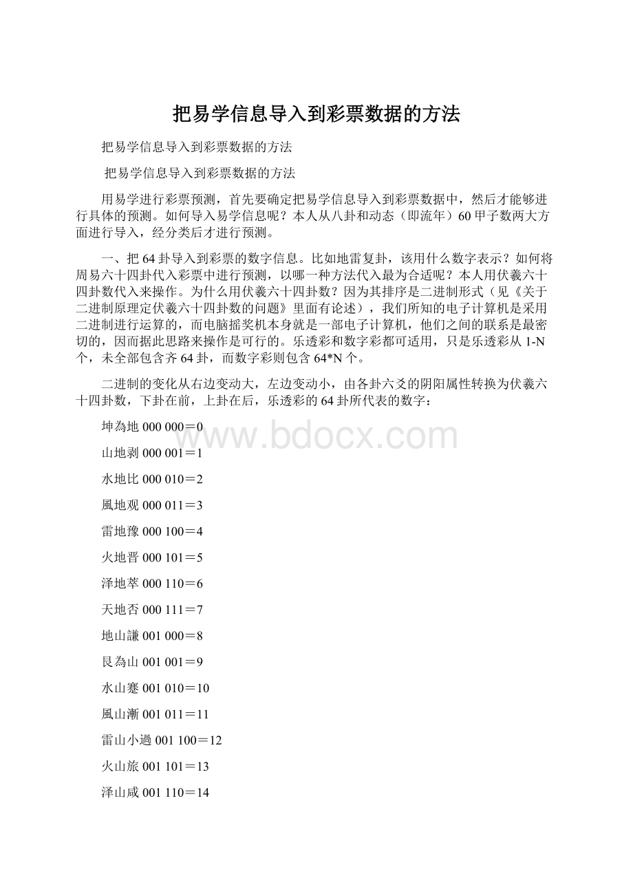 把易学信息导入到彩票数据的方法.docx