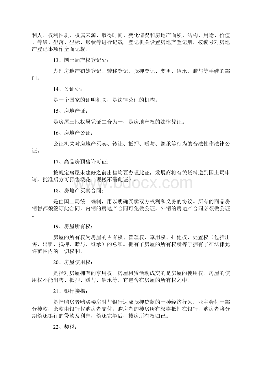 房地产营销人员基础知识培训手册Word文档下载推荐.docx_第3页