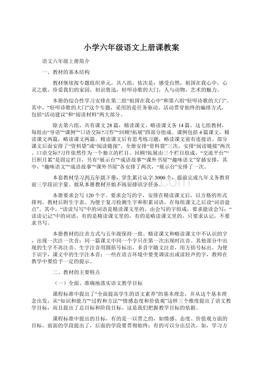 小学六年级语文上册课教案.docx_第1页