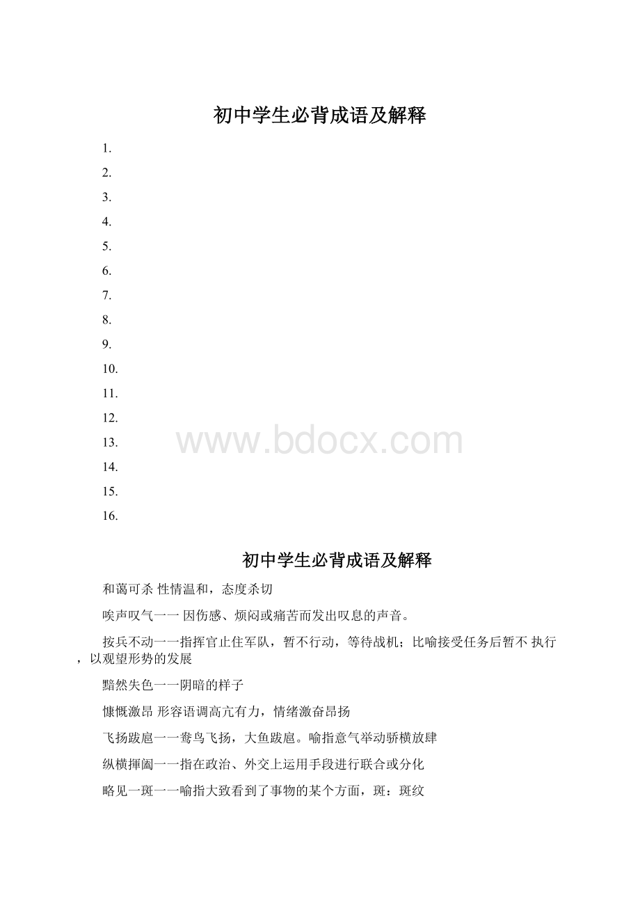 初中学生必背成语及解释Word文档格式.docx