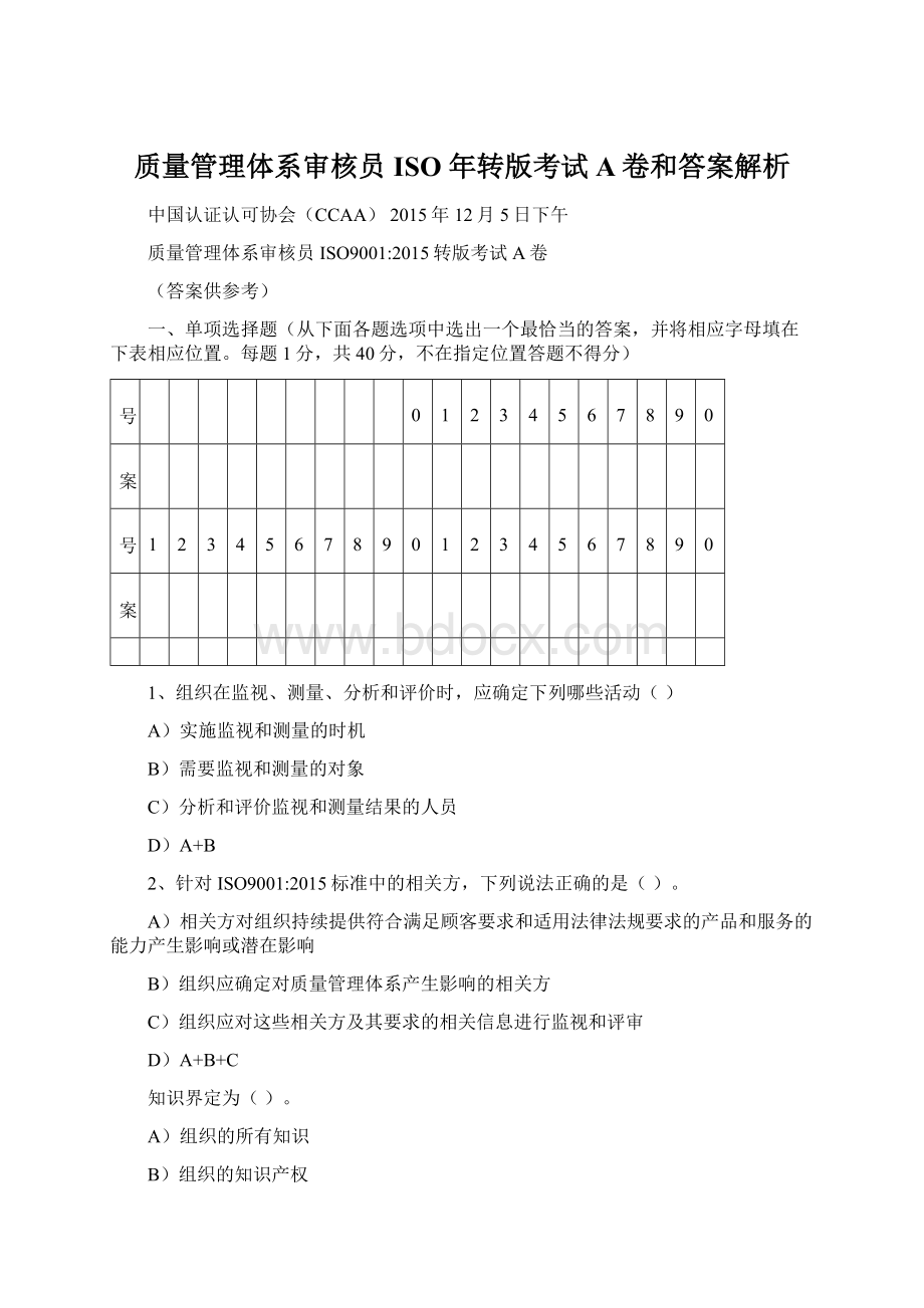 质量管理体系审核员ISO 年转版考试A卷和答案解析Word格式文档下载.docx_第1页