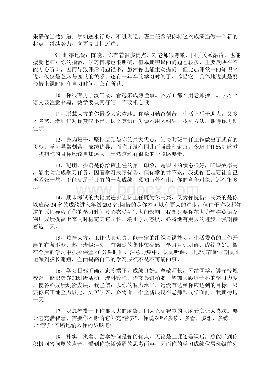 中职学生班主任评语Word文档下载推荐.docx_第2页